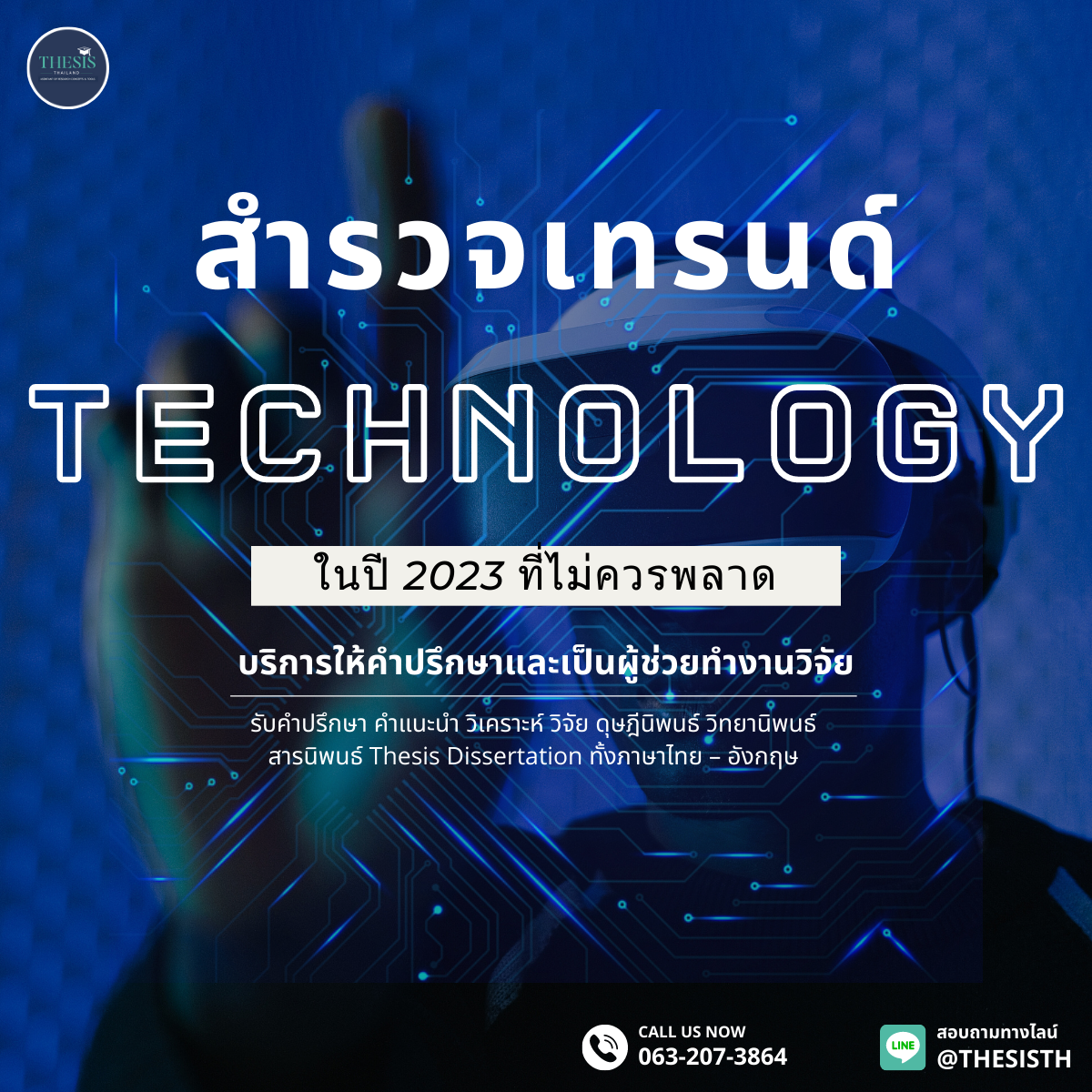 สำรวจเทรนด์เทคโนโลยีในปี 2023 ที่ไม่ควรพลาด